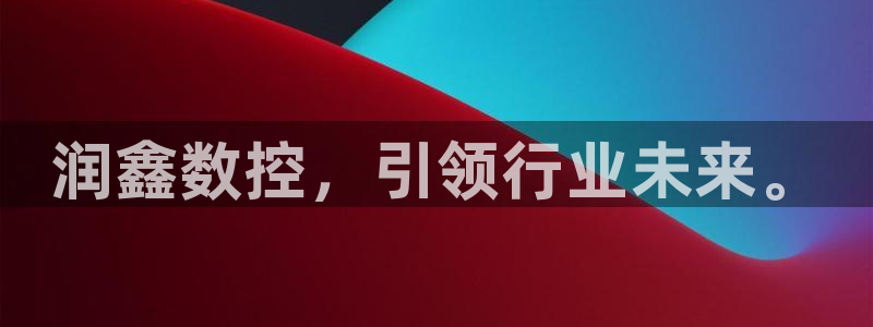 天辰娱乐直属:润鑫数控,引领行业未来。