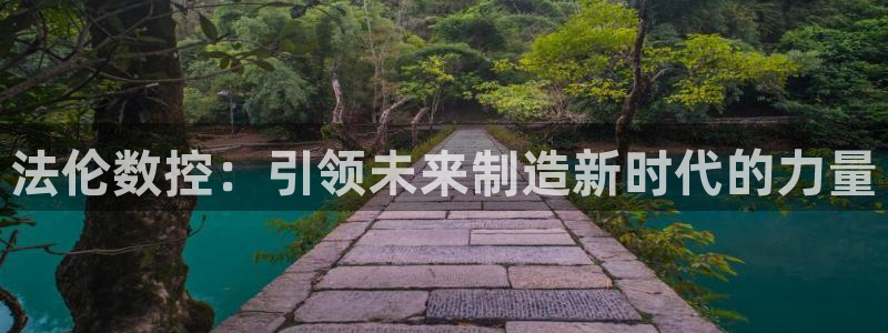 天辰天辰娱乐:法伦数控:引领未来制造新时代的力量